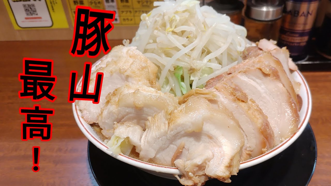 タモッシーの食べ歩き放浪記　Part112　本八幡　ラーメン豚山　大ぶたダブル