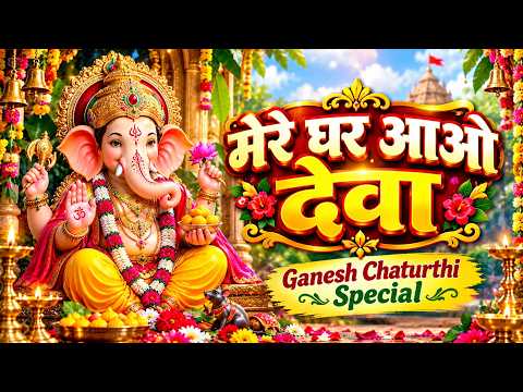 मेरे घर आओ देवा | Mere Ghar Aao Deva | Ganesh Chaturthi Special 2026 | Ganesh Bhajan