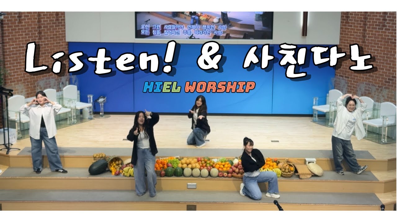 [추수감사절 찬양제] Listen! & 사친다노_히엘(Hiel)워십