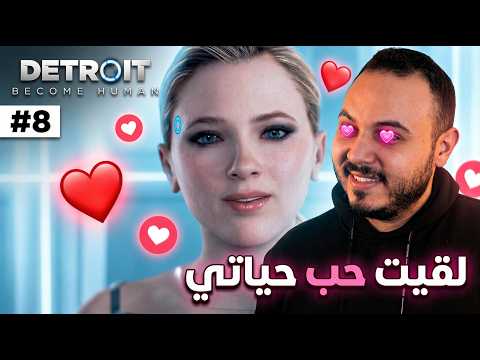 لقيت حب حياتي 😍 | Detroit : become human #8