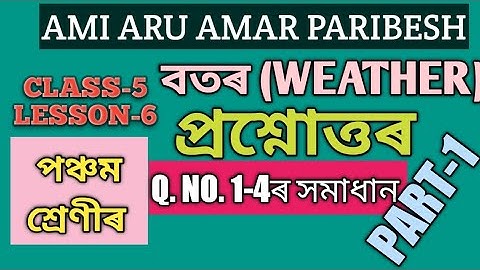 SCERT,ASSAM. CLASS-5, EVS LESSON-6, বতৰ , প্ৰশ্নোত্তৰ , 1-4 ৰ সমাধান (WEATHER), PART-1