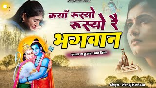 कय रसय रसय र भगवन Kyan Rusyo Rusyo Re Bhagwan Sad Song 2025, Manoj Mankash Song 2025