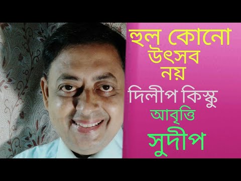হুল কোনো উৎসব নয় |কন্ঠে - সুদীপ সান্যাল |কবি - দিলীপ কিস্কু | বাংলা কবিতা আবৃত্তি হুল কোনো উৎসব নয় |কন্ঠে - সুদীপ সান্যাল |কবি - দিলীপ কিস্কু | বাংলা কবিতা আবৃত্তি