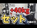 【ベンチプレス】1年でMAXが110kgから150kgまで伸びたセットの組み方を全て公開します。