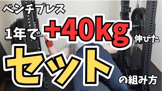 Bench Press】Revealing the Exact Set Programming That Took My Max