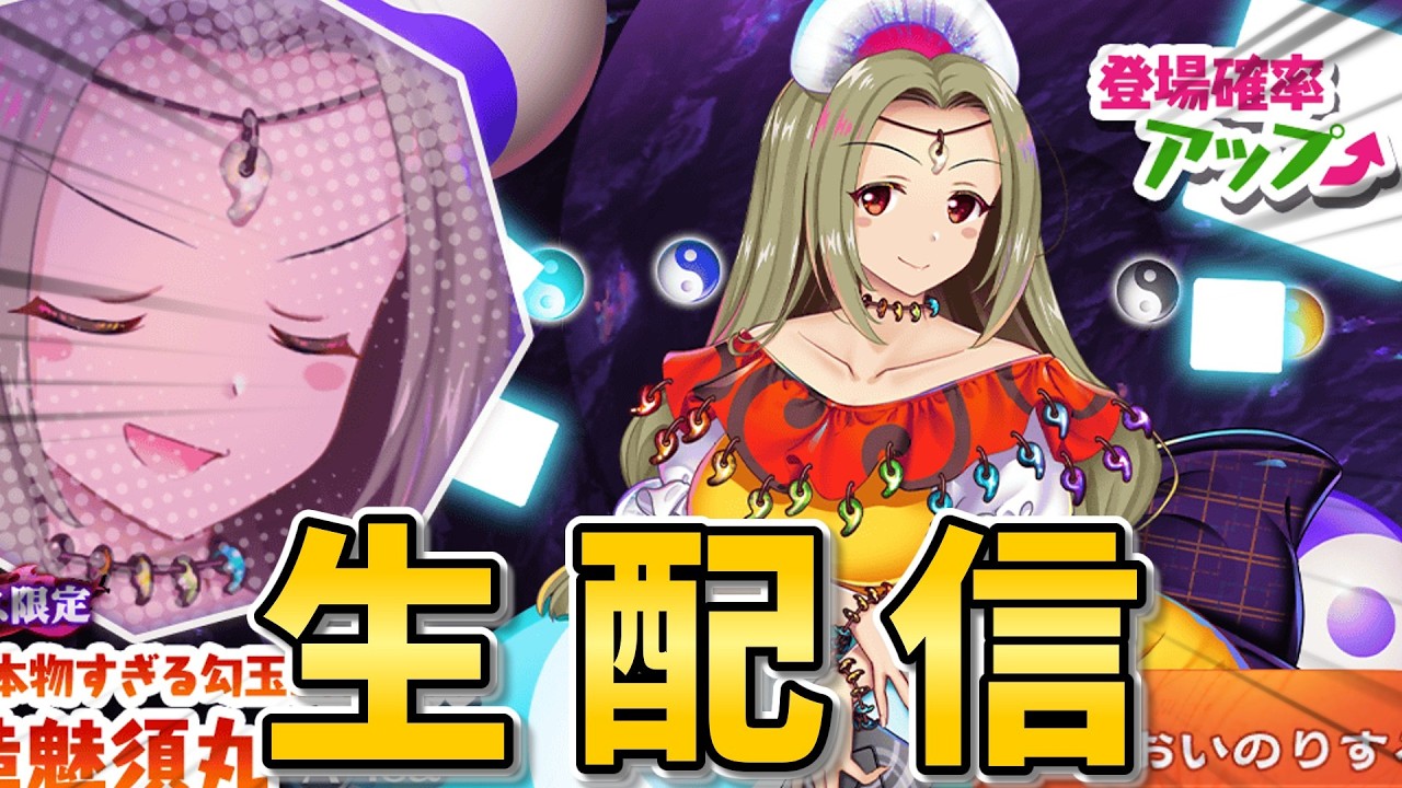 ※生配信【東方LostWord 】魅須丸を引きます【東方ロストワード】