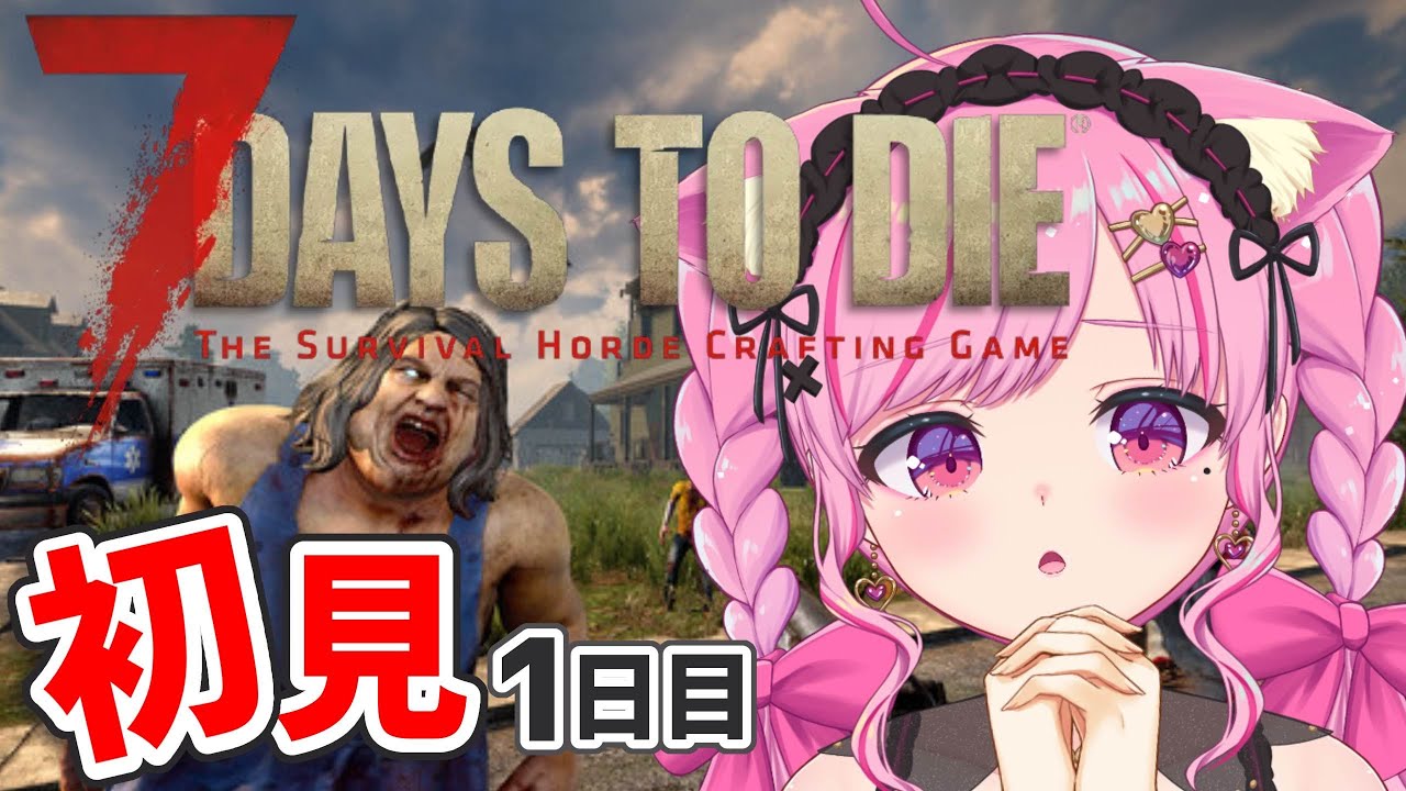 【7Days to Die】初見プレイ！ソロで行く１日目🧟ゾンビがいる世界で７日間生き抜け！！！【Vtuber/桃奈みゆい】