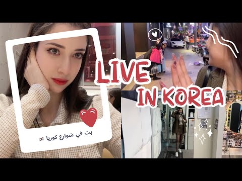 واخيرااا لايف في شوارع كوريا افخم مكان وحي الاغنياء مواقف محرجه مع كوريين