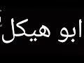 ابو هيكل قصة اخطر مجرم في العالم 