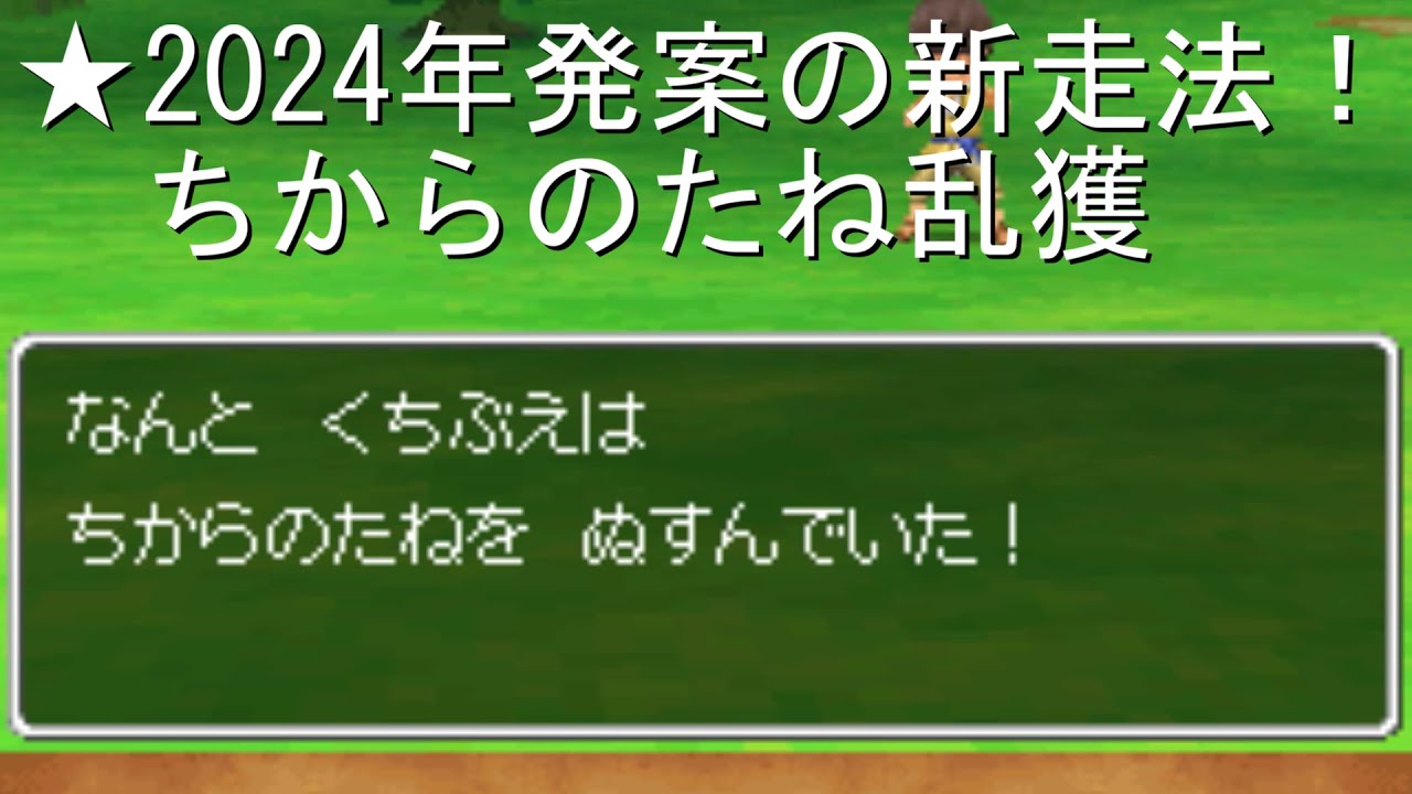 【DQ9地図法】くちぶえ法でちからのたね乱獲(まさゆき使用)