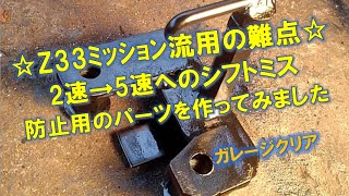 Z33ミッション流用の定番（2速→5速ワープ）を改善するパーツを作ってみました。