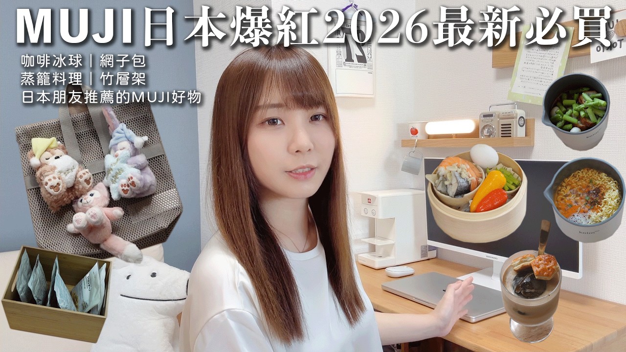 MUJI無印最新2026日本爆紅必買。蒸籠、網子提袋、咖啡冰球、不鏽鋼廚具、日本人推薦調理包和拿鐵、好吃麻辣燙煮法。學習日本人的無印良品使用法|日本人日文老師的推薦品 縮圖
