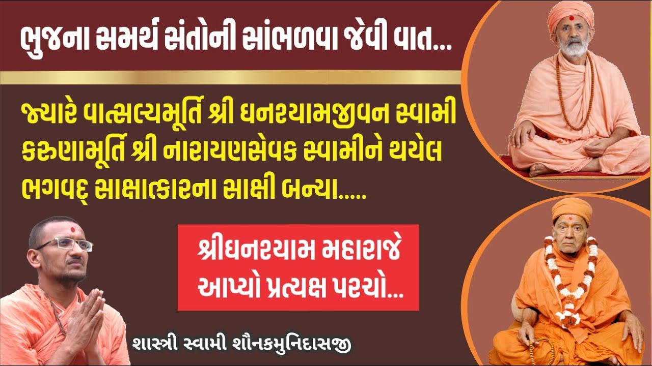 શ્રી ઘનશ્યામ મહારાજે આપ્યો પ્રત્યક્ષ પરચો I Pujya Shastri Swami Shaunakmunidasji I Satsang Sudha