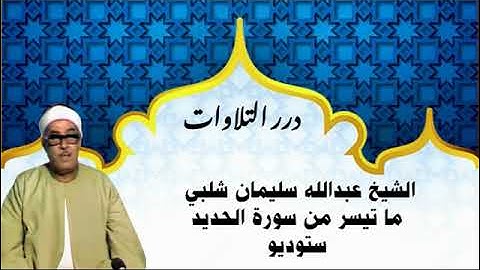 الشيخ عبدالله سليمان شلبي ما تيسر من سورة الحديد ستوديو