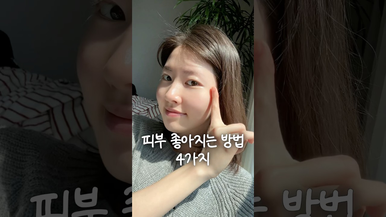 피부 좋아지는법 4가지