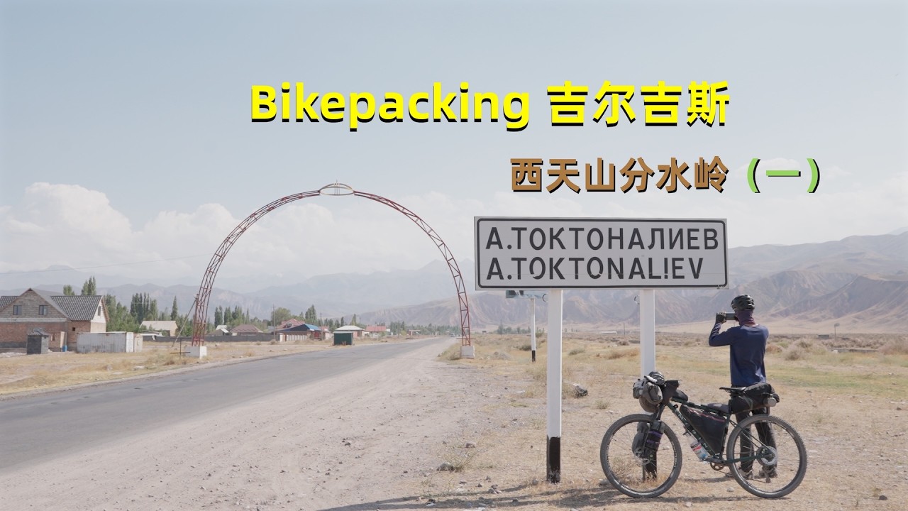 Bikepacking吉尔吉斯（一）｜Bikepacking Kyrgyzstan（Part 1）｜西天山分水嶺｜The Celestial Divide