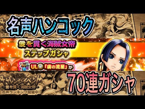サウスト 名声 ハンコック70連ガシャ ハンコックありがとう Youtube