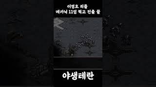 [이영호리플] 메카닉 11업 찍고 진출 끝 #스타크래프트 #테란 #공방 #gaming #replay
