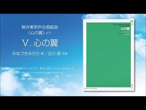 Ⅴ. 心の翼（みなづきみのり 詩／北川昇 作曲）- 無伴奏男声合唱組曲《心の翼》- 関西学院高等部グリークラブ