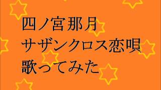 サザンクロス恋唄 歌詞 四ノ宮那月 谷山紀章 ふりがな付 歌詞検索サイト Utaten サザンクロス恋唄 歌詞 四ノ宮那月 谷山紀章 ふりがな付 歌詞検索サイト Utaten