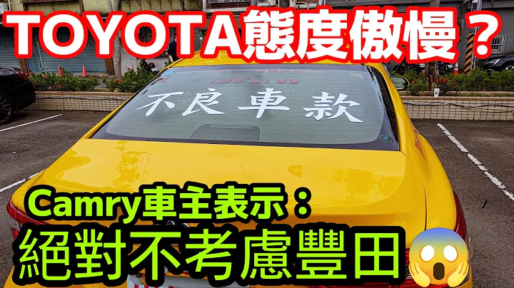 在消保官面前态度傲慢?TOYOTA  Camry司机表示:不再考虑...打开CC字幕 RAV4 Altis CC Sienta CR-V kuga参考 - 天天要闻