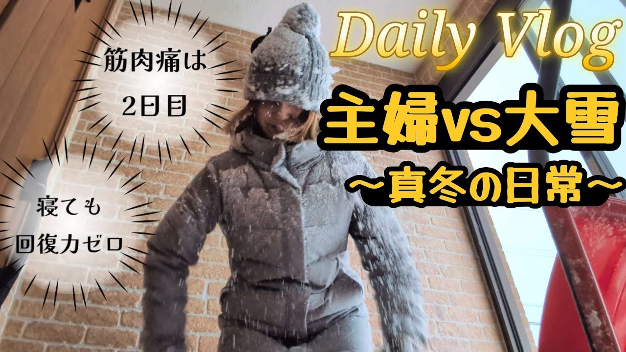 【主婦Vlog】毎年恒例のイベント事😭/2026年冬のリアルな日常/寝ても疲れが取れない/ご褒美デザート🍰#40代#dailyvlog 