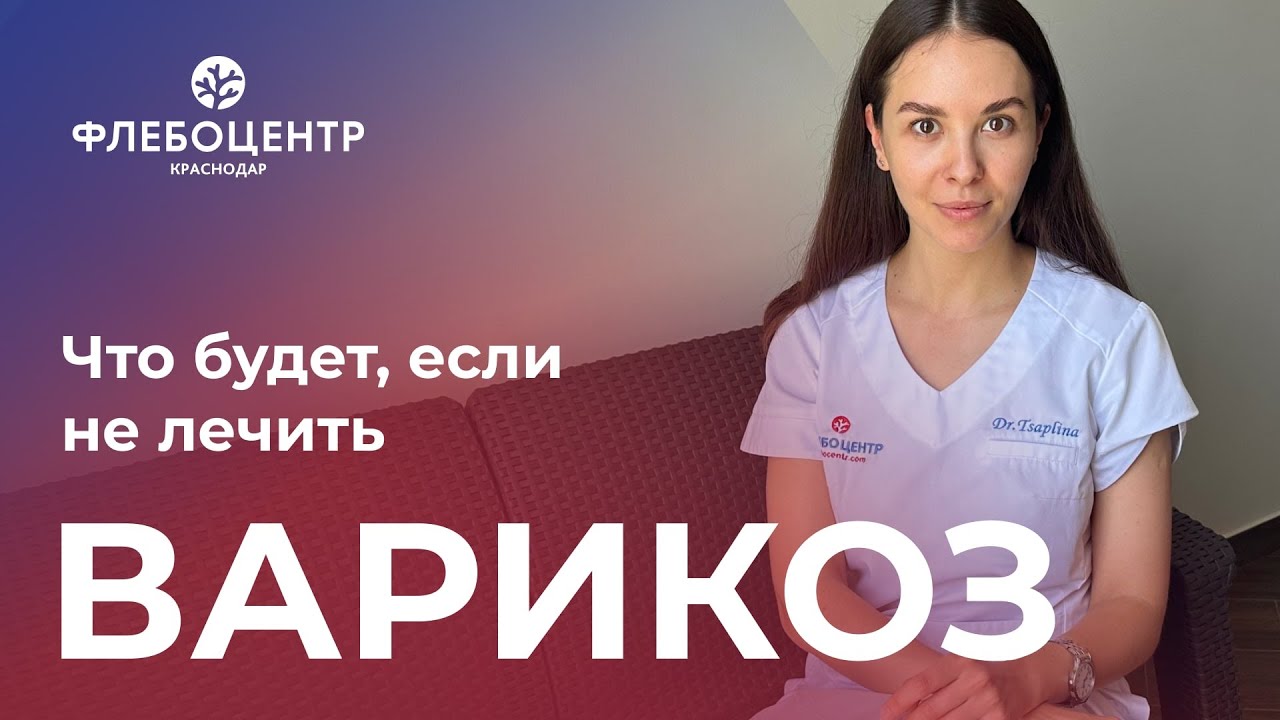 👉 Что будет, если не лечить варикоз? - YouTube