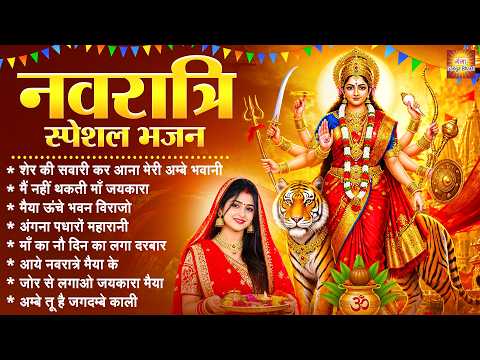 नवरात्री स्पेशल भजन - शेर की सवारी कर आना - नॉनस्टॉप नवरात्रि के भजन - Navratri Mata Bhajan 2026