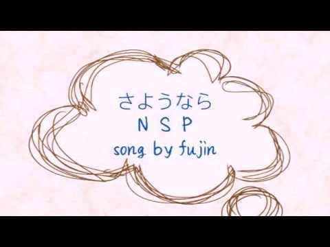 さようなら【NSP】  song by  fujin風人