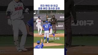 주자 확인 안 하고 공을 버린 포수의 최후 #shorts #최강야구