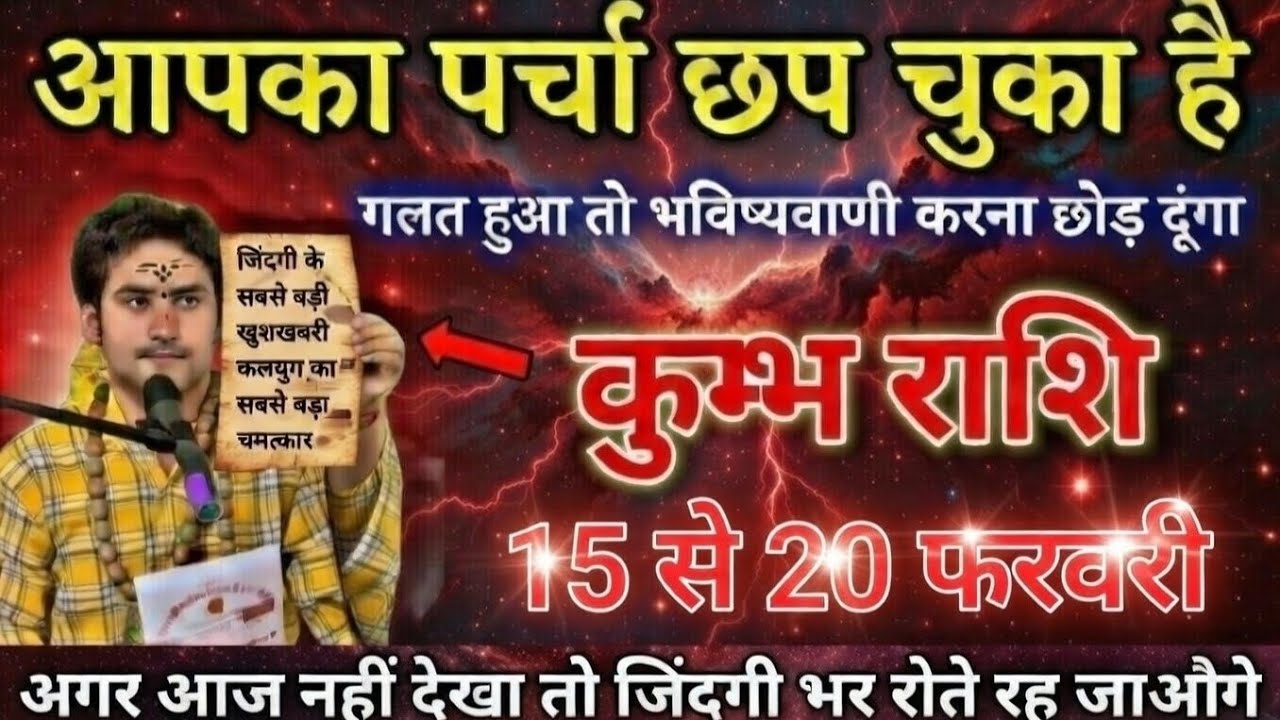 कुंभ राशि 15-20 फरवरी 🚨 अब जो होगा वो सोच भी नहीं सकते! ग्रहों का इशारा #astrology 
