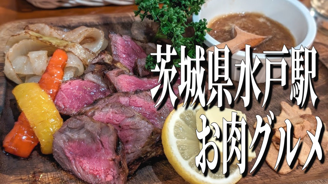 水戸 駅 ステーキ