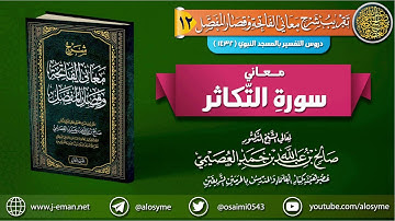 معاني سورة التكاثر | الشيخ صالح العصيمي