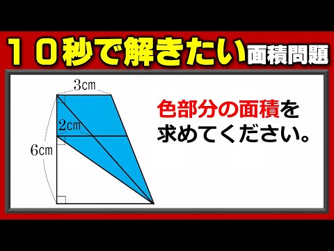 算数図形 10秒で解きたい面積を求める問題 Youtube