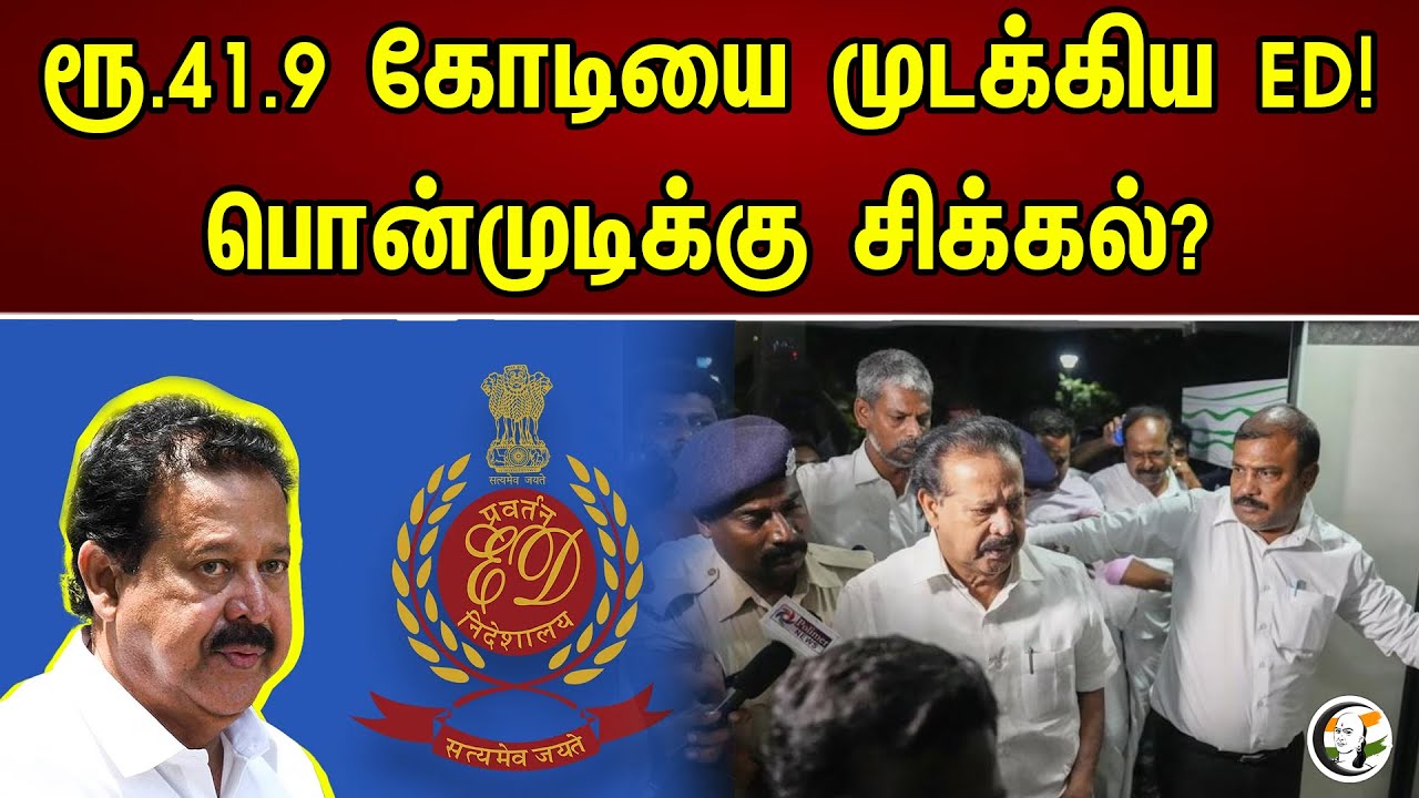 ரூ.41.9கோடியை முடக்கிய ED! பொன்முடிக்கு சிக்கல்? | ED blocked Rs.41.9 crores..! | Ponmudi | Dmk