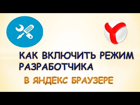 Как включить режим разработчика в яндекс браузере