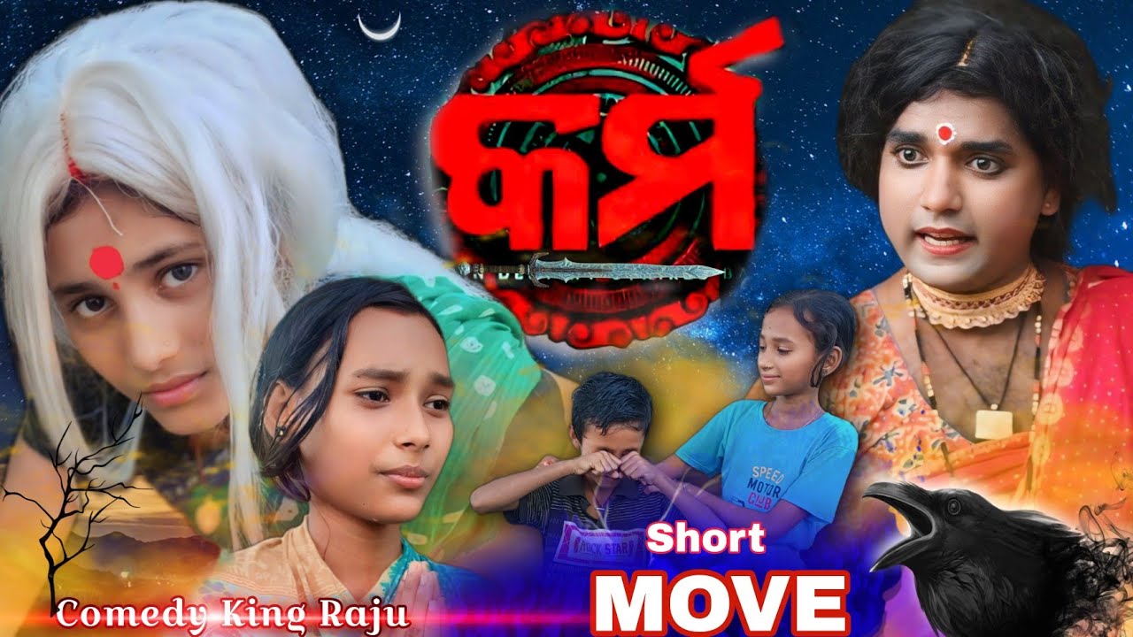 କର୍ମ || New Odia Short Move || Comedy King Raju