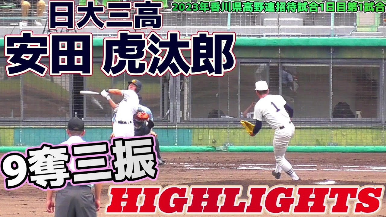 【≪9奪三振ハイライト/高校野球≫伊勢エビチェンジアップ！魔球を操る日大三高のエース右腕！/香川県高野連招待試合1日目第1試合】日本大学第三高校3年生・安田  虎汰郎(鴨川中※袖ヶ浦リトルシニア)