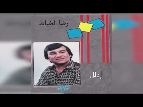 Edalal رضا الخياط - ادلل