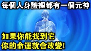 每個人的身體裡都住著一個「元神」，如果你能找到它，命運將立刻發生改變！|平安喜樂