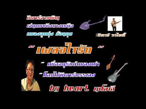 #เผลอใจรักCov ;กีตาร์วาไรตี้ #กีตาร์ลายพิณ *บรรเลงซึง ;ลายพิณ #ลูกทุ่งย้อนยุค ; อนุรักษ์เพลงเก่า