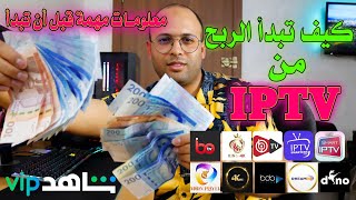 الربح من ?? iptv كيف تصبح بائع بالجملة وبالتسقيط ?? إربح أكثر من 100 دولار في اليوم