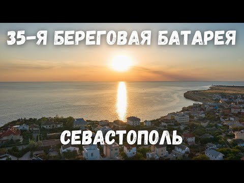 Музейный комплекс 35-я береговая батарея с дрона. Голубая бухта Севастополь Крым