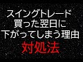 【スイングトレード】買った翌日に下がってしまう理由と対処法