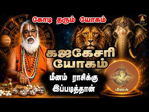 கோடி தரும் கஜகேசரி யோகம் மீனம்  ராசிக்கு இப்படித்தான் | Brammasri Annasamy Speech