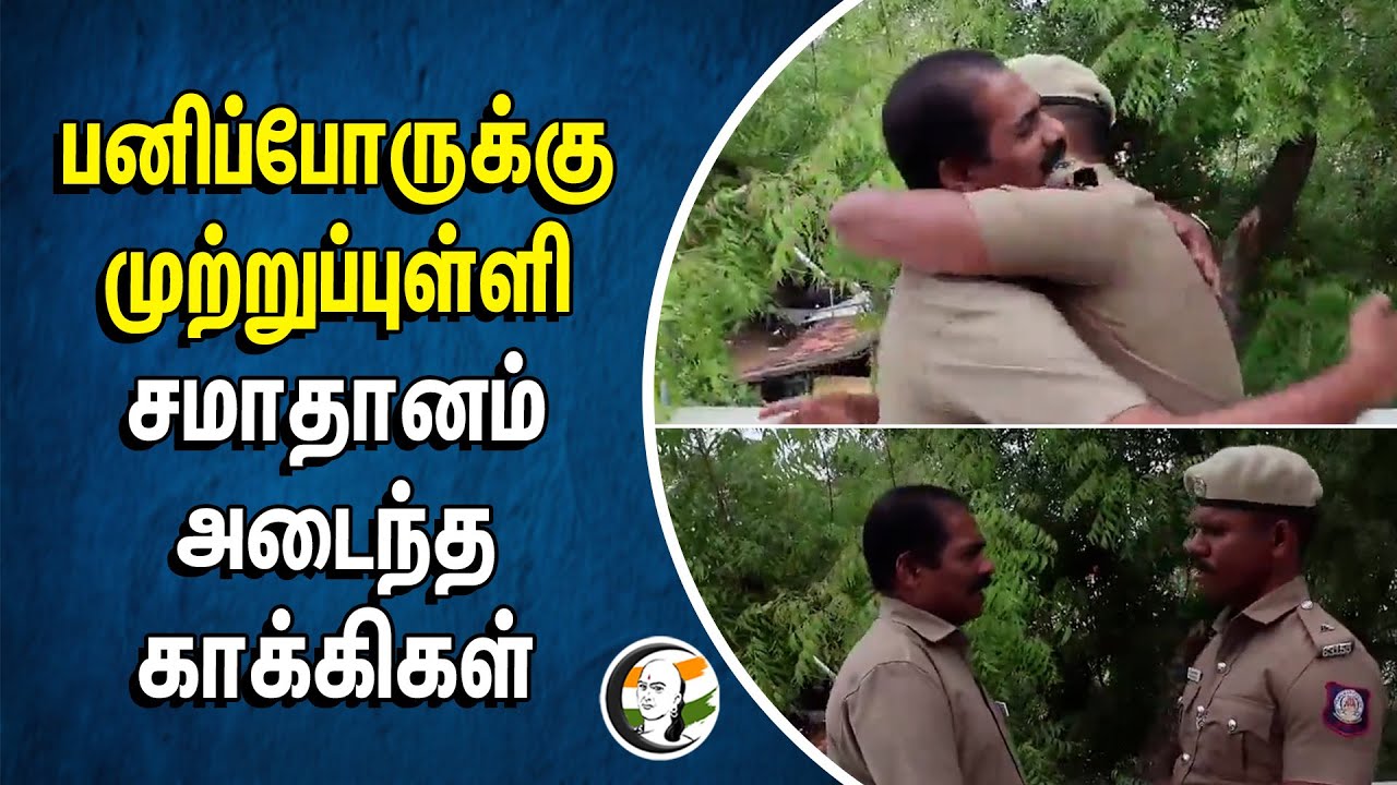 பனிப்போருக்கு முற்றுப்புள்ளி... சமாதானம் அடைந்த காக்கிகள் | Transport Department | Police Department