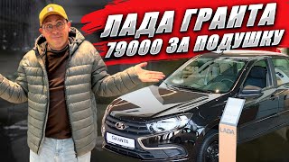 картинка: Почти самая дешевая ЛАДА ГРАНТА. Обзор, цена и оцинковка кузова.
