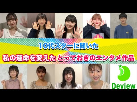 10代スターに聞いた、運命を変えたとっておきのエンタメ作品|デビュー『TEENS☆STAR特別オーディション2021』Special企画