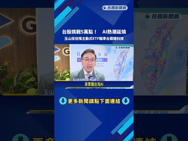 台股挑戰5萬點! AI熱潮延燒 玉山投信推主動式ETF瞄準台關鍵科技－民視新聞