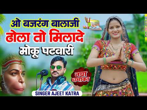 ओ बजरंग बालाजी ढोला तो मिलादे मोकु पटवारी | Bajrang Balaji Dhola To Milade Moku Patwari | New Rasiya